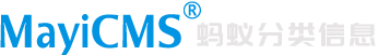 螞蟻CMS分類信息系統(tǒng)
