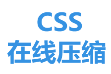 css在線壓縮