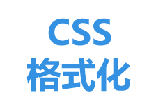 css在線格式化