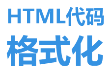 html在線格式化