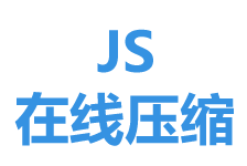 js在線壓縮