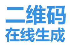 在線生成二維碼